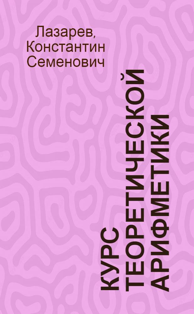 Курс теоретической арифметики