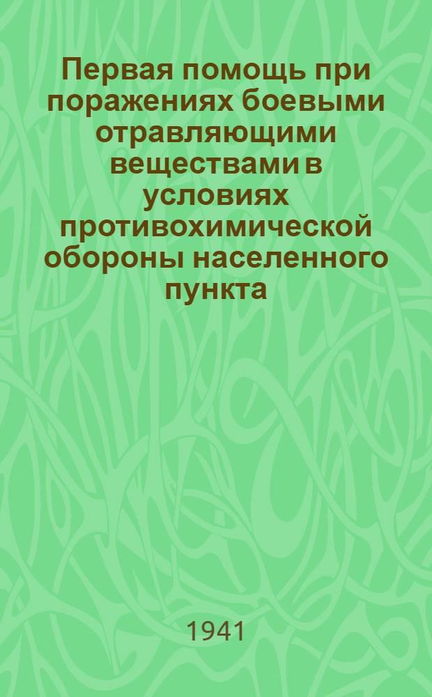 Первая помощь при поражениях боевыми отравляющими веществами в условиях противохимической обороны населенного пункта