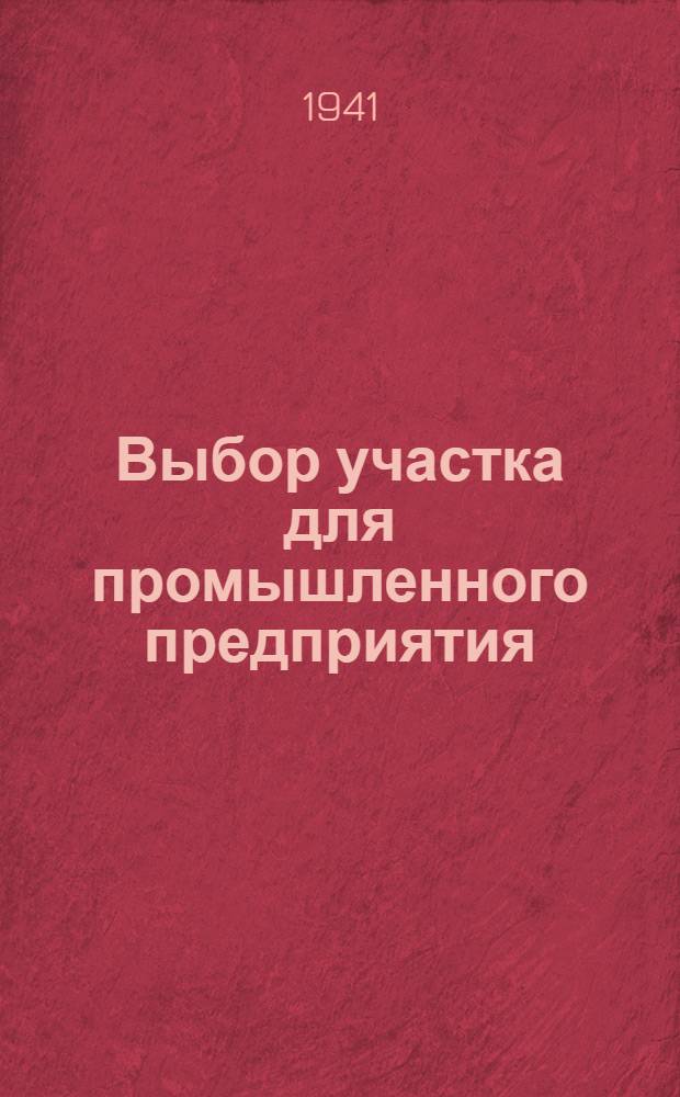 Выбор участка для промышленного предприятия
