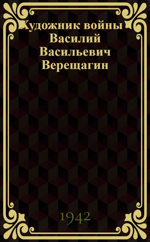 Художник войны - Василий Васильевич Верещагин