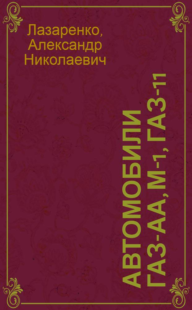 Автомобили ГАЗ-АА, М-1, ГАЗ-11 : Уход и управление