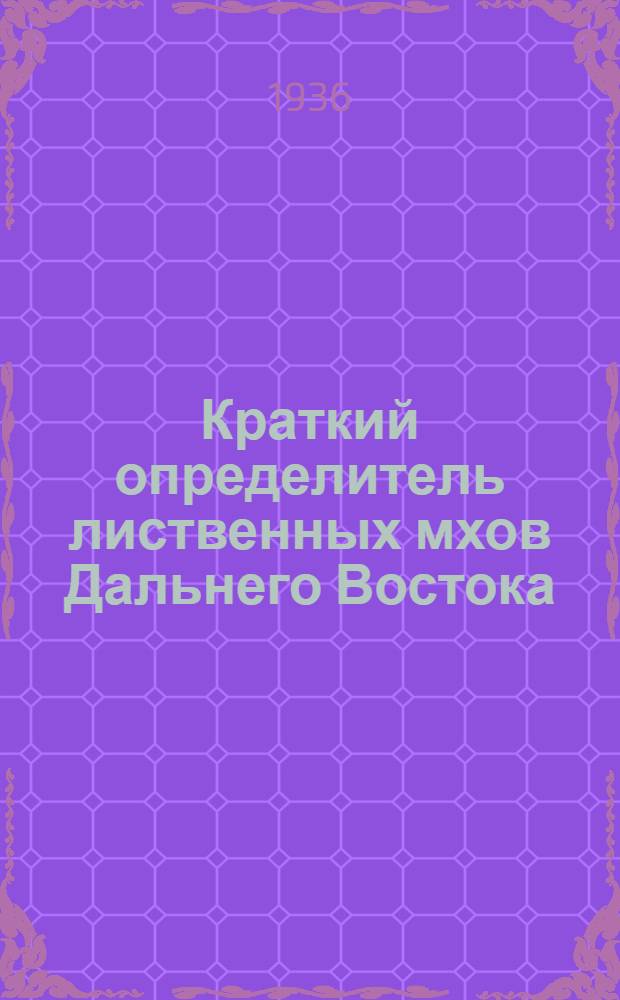 Краткий определитель лиственных мхов Дальнего Востока