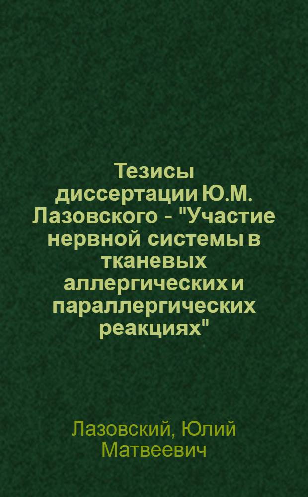 Тезисы диссертации Ю.М. Лазовского - "Участие нервной системы в тканевых аллергических и параллергических реакциях"