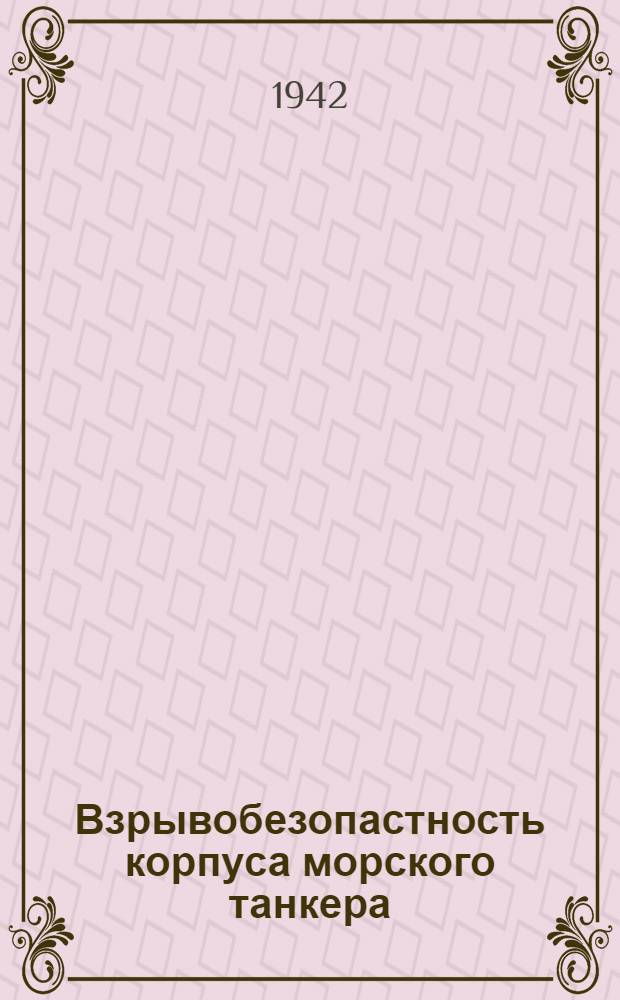 Взрывобезопастность корпуса морского танкера