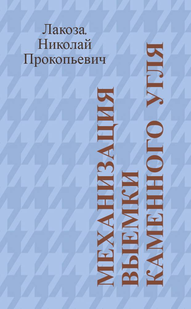 Механизация выемки каменного угля
