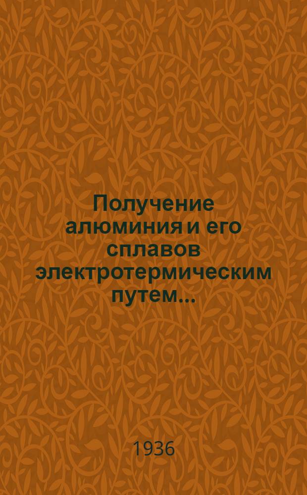 Получение алюминия и его сплавов электротермическим путем ...