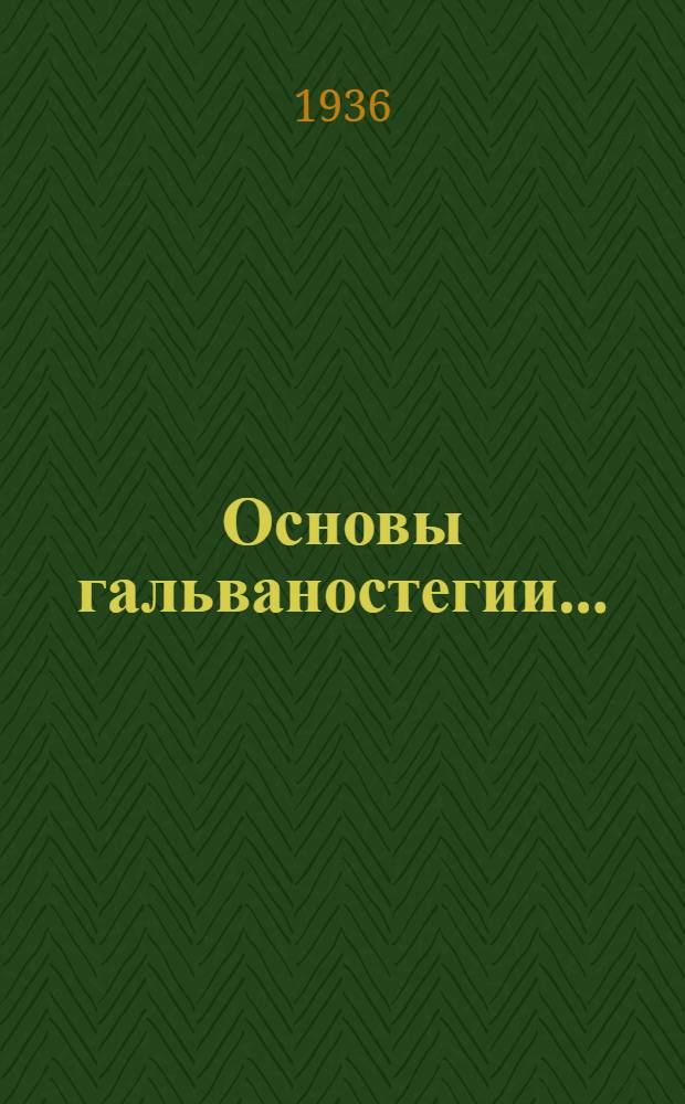 Основы гальваностегии ...