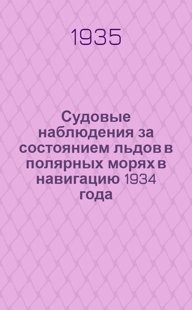 Судовые наблюдения за состоянием льдов в полярных морях в навигацию 1934 года