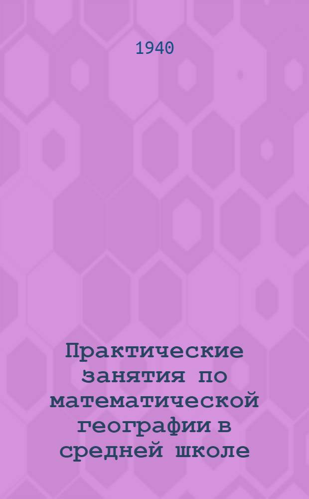 Практические занятия по математической географии в средней школе