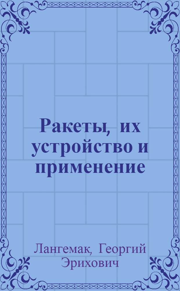 Ракеты, их устройство и применение