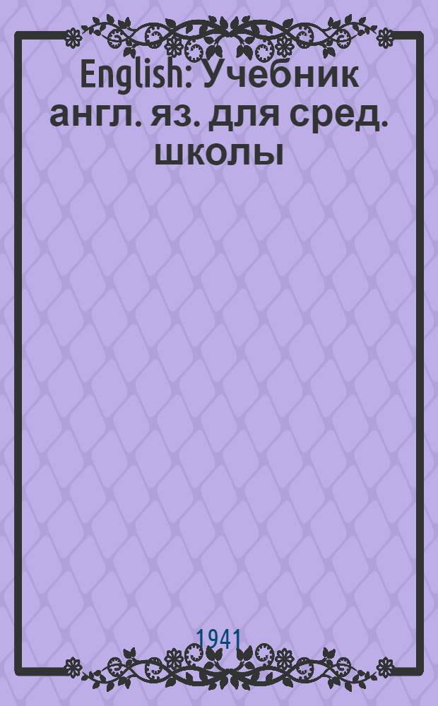 English : Учебник англ. яз. для сред. школы : Утв. НКП РСФСР