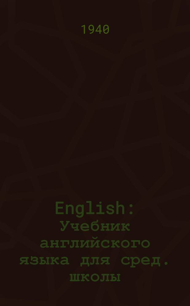 English : Учебник английского языка для сред. школы : Утв. НКП РСФСР