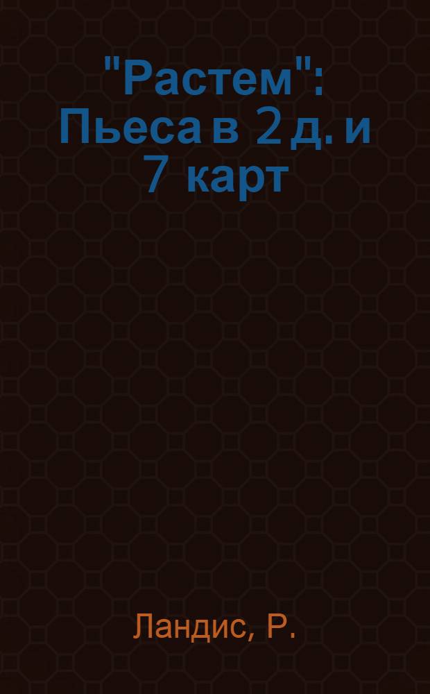 "Растем" : Пьеса в 2 д. и 7 карт