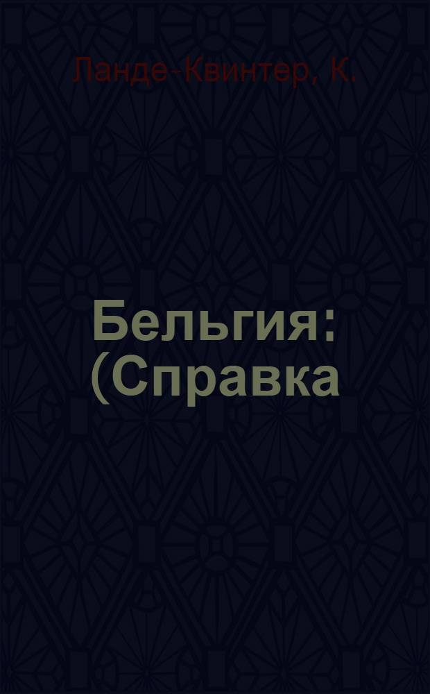 Бельгия : (Справка)