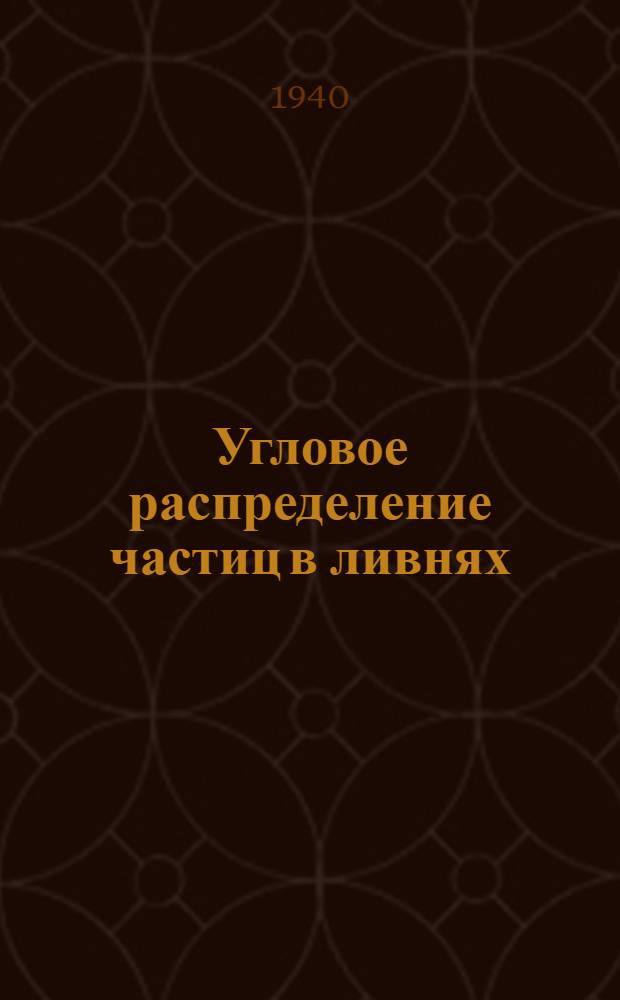 Угловое распределение частиц в ливнях
