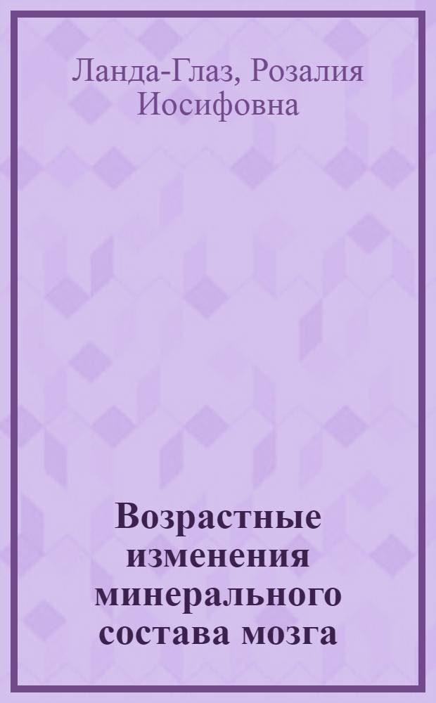 Возрастные изменения минерального состава мозга : Дис. на степень канд. биол. наук