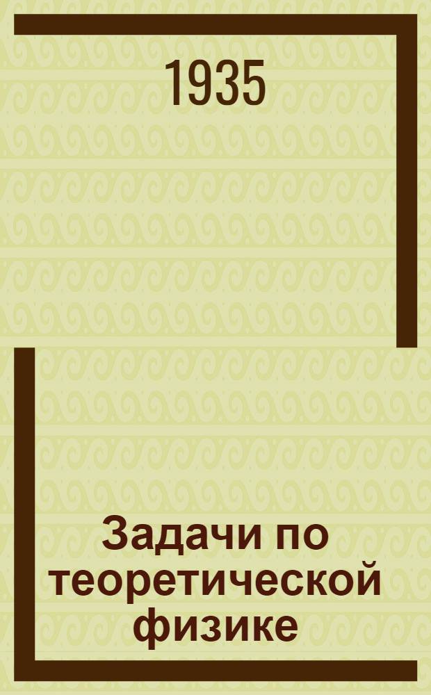 Задачи по теоретической физике : Ч. 1-