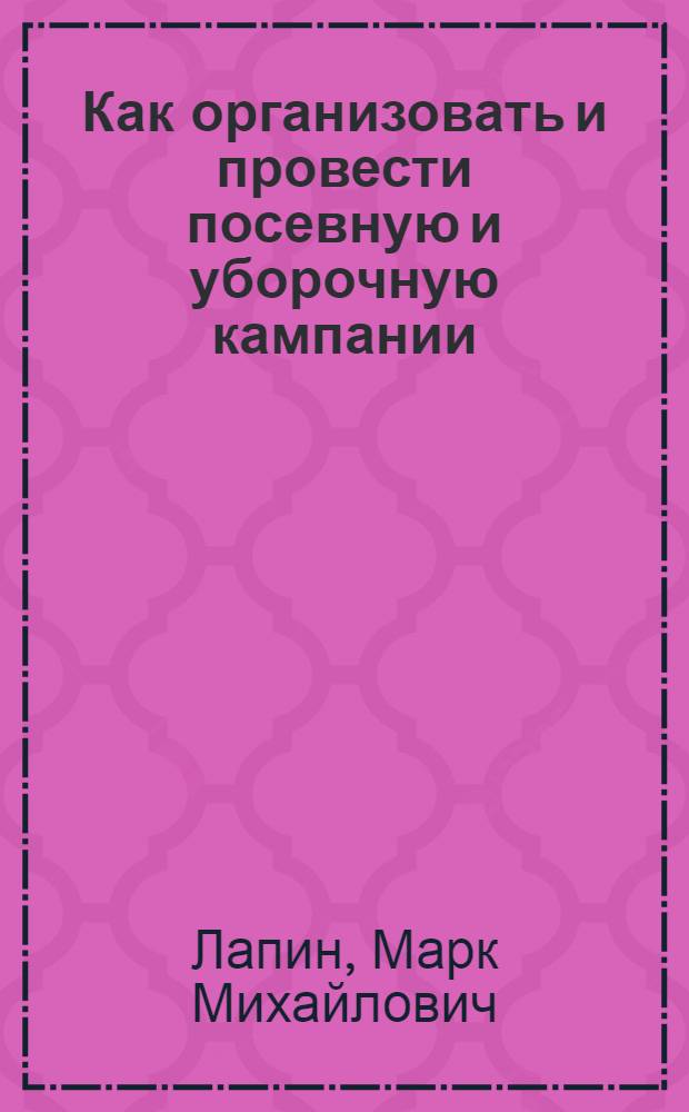 Как организовать и провести посевную и уборочную кампании : Указатель литературы