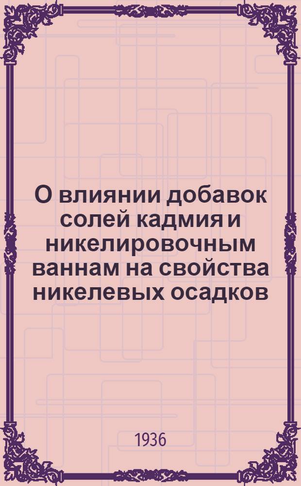 О влиянии добавок солей кадмия и никелировочным ваннам на свойства никелевых осадков