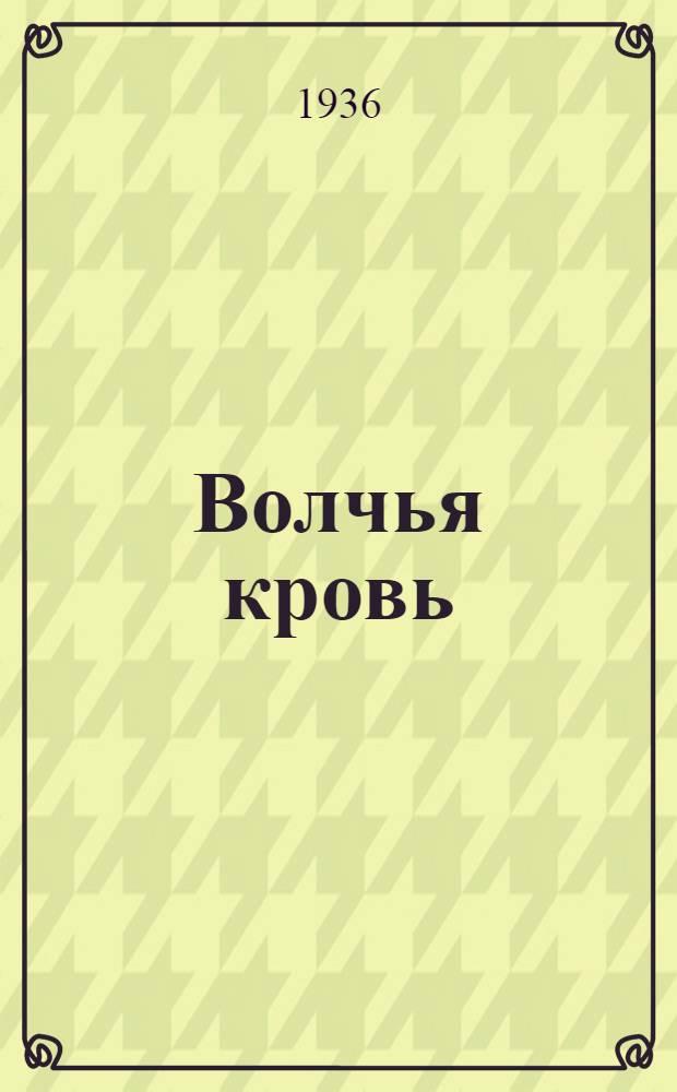 Волчья кровь : Драма в 4 д., 7 карт. ..