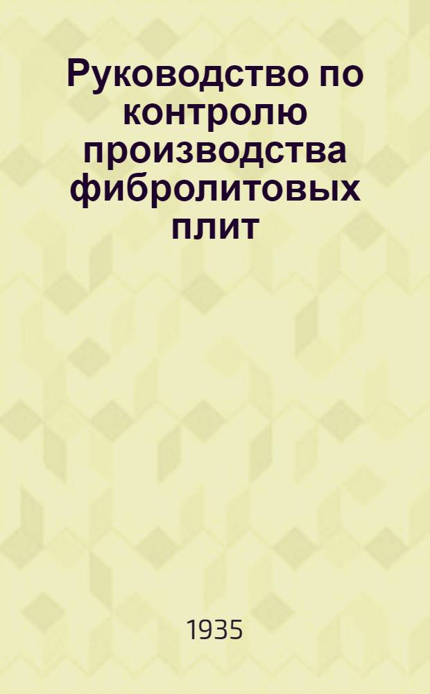 Руководство по контролю производства фибролитовых плит