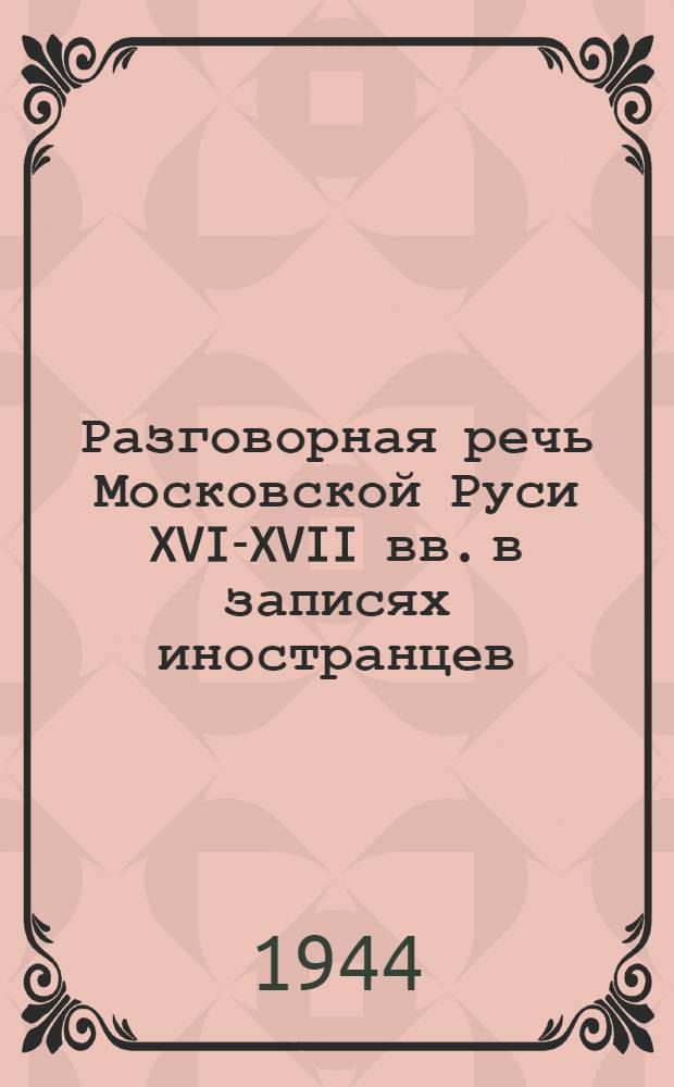Разговорная речь Московской Руси XVI-XVII вв. в записях иностранцев : Тезисы доклада