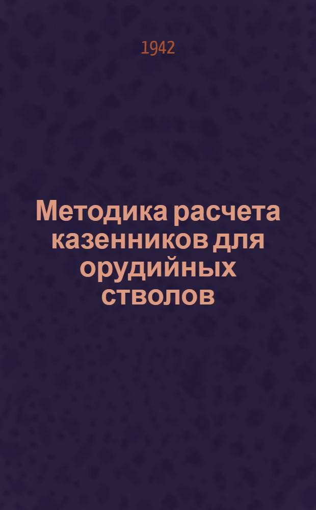 Методика расчета казенников для орудийных стволов : Конспект лекций, чит. в Акад. 1941/42 учеб. г