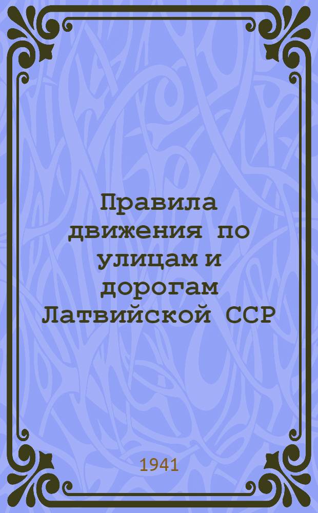 Правила движения по улицам и дорогам Латвийской ССР