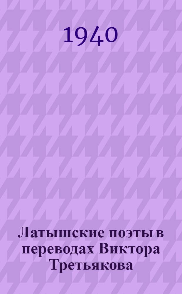 Латышские поэты в переводах Виктора Третьякова
