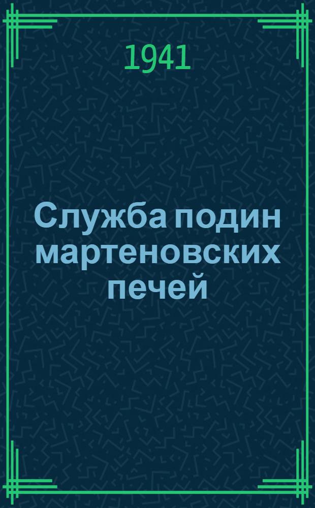 Служба подин мартеновских печей