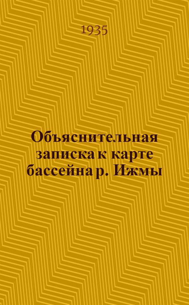 Объяснительная записка к карте бассейна р. Ижмы