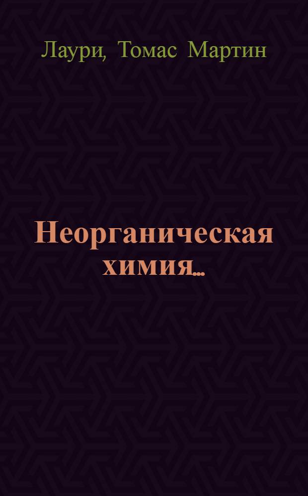 Неорганическая химия ... : Т. 1