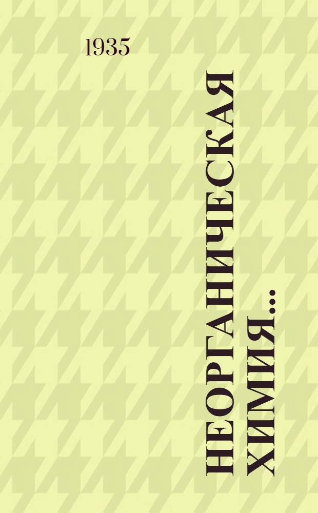 Неорганическая химия .. : Т. 1. Т. 2