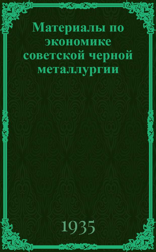Материалы по экономике советской черной металлургии : Вып. 1-