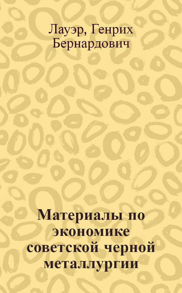 Материалы по экономике советской черной металлургии