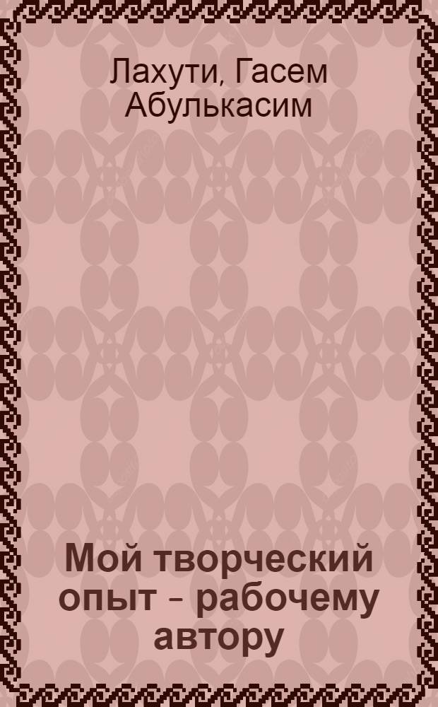 Мой творческий опыт - рабочему автору