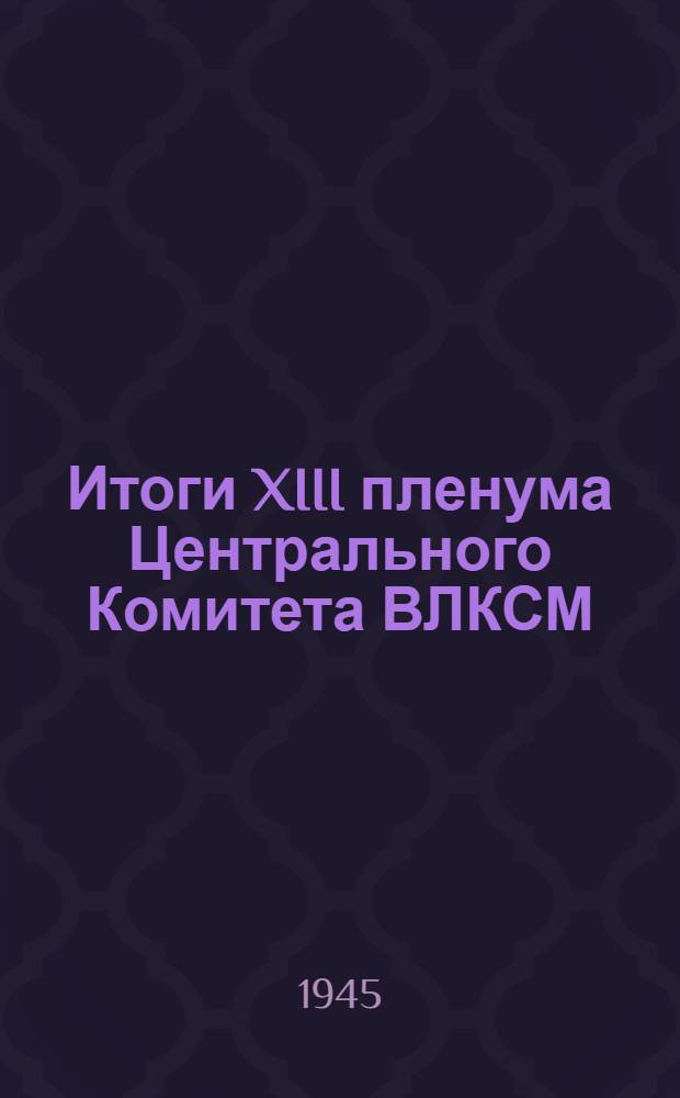 Итоги XIII пленума Центрального Комитета ВЛКСМ : План-разработка