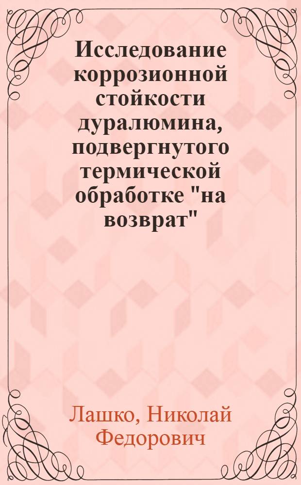 Исследование коррозионной стойкости дуралюмина, подвергнутого термической обработке "на возврат"