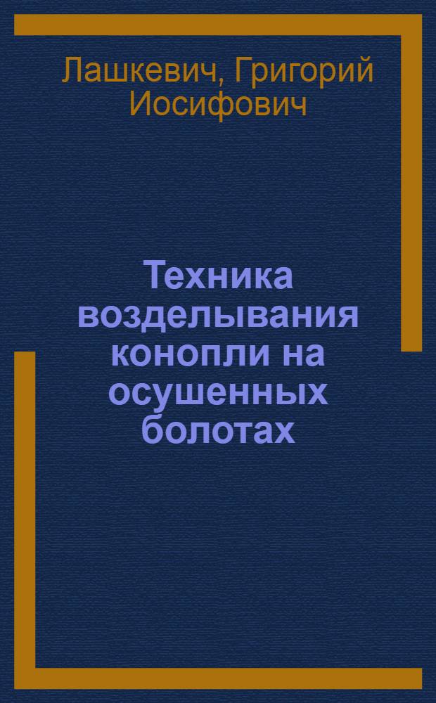 Техника возделывания конопли на осушенных болотах