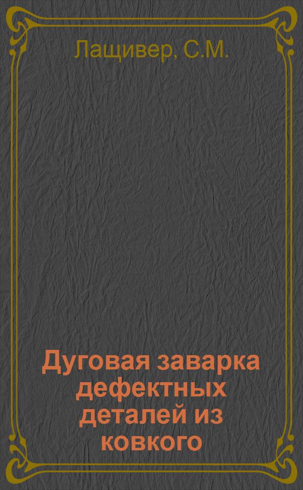 Дуговая заварка дефектных деталей из ковкого (черносердечного) чугуна : Техн. инструкция
