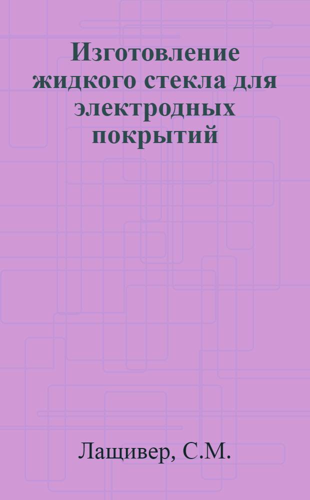 Изготовление жидкого стекла для электродных покрытий : Техн. инструкция