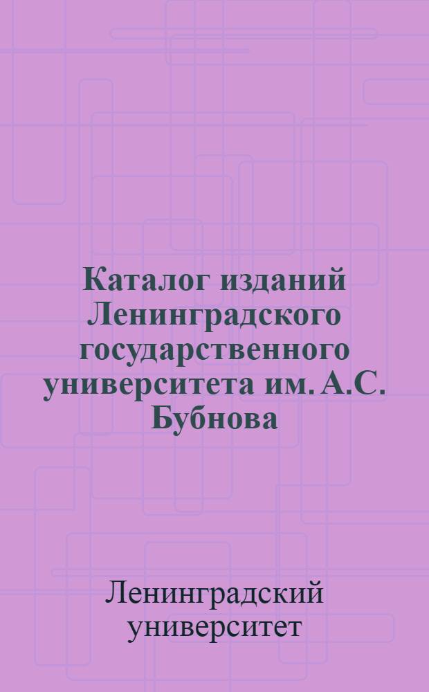 Каталог изданий Ленинградского государственного университета им. А.С. Бубнова