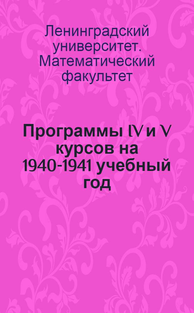 Программы IV и V курсов на 1940-1941 учебный год