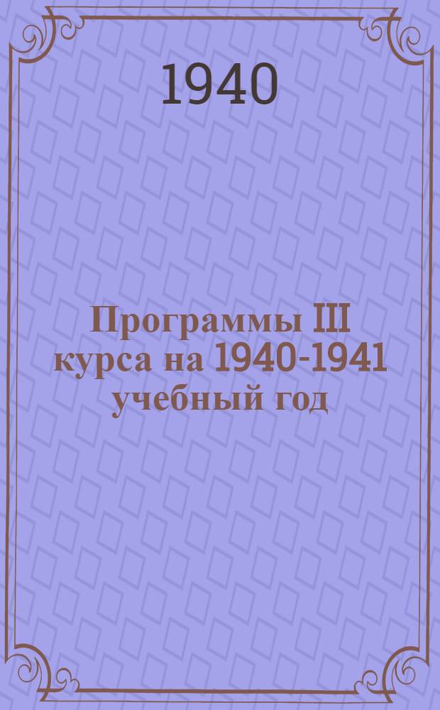 Программы III курса на 1940-1941 учебный год