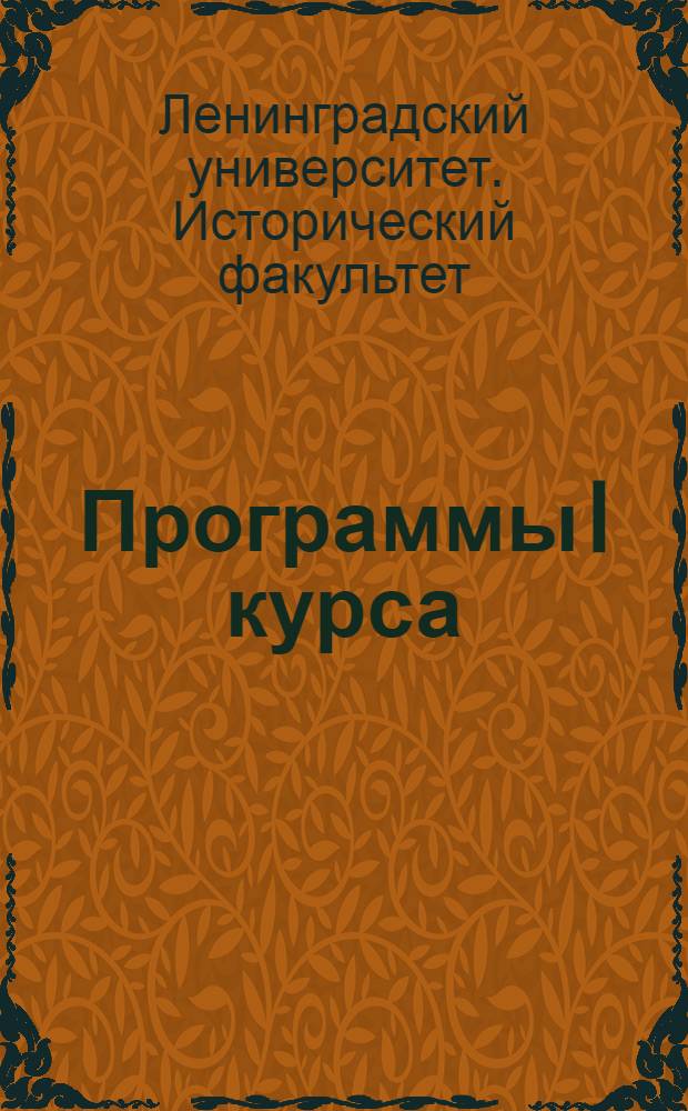 Программы I курса : На 1940-1941 учебный год