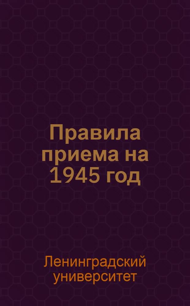Правила приема на 1945 год : Краткие сведения об Университете