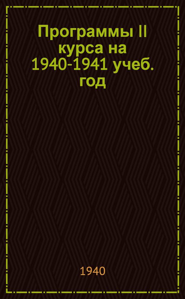 Программы II курса на 1940-1941 учеб. год