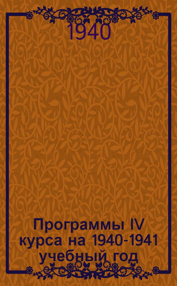 Программы IV курса на 1940-1941 учебный год