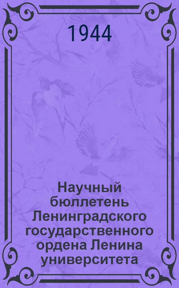 Научный бюллетень Ленинградского государственного ордена Ленина университета