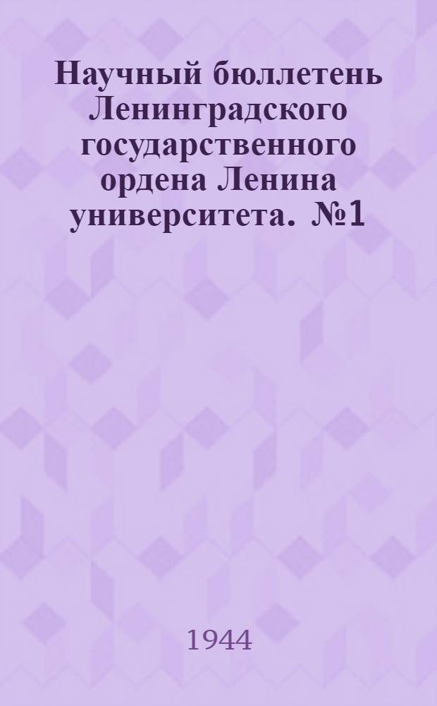 Научный бюллетень Ленинградского государственного ордена Ленина университета. [№ 1]